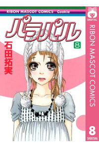 楽天kobo電子書籍ストア パラパル 8 石田拓実 楽天kobo電子書籍ストア パラパル 8 石田拓実
